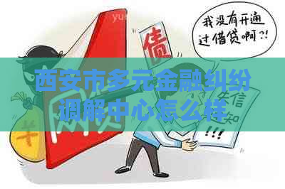 西安市多元金融纠纷调解中心怎么样