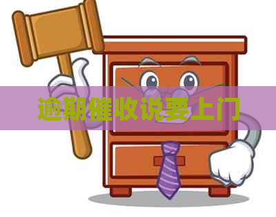 逾期说要上门