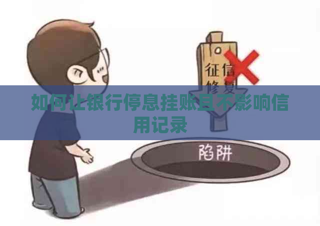 如何让银行停息挂账且不影响信用记录