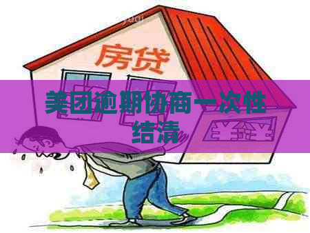 美团逾期协商一次性结清