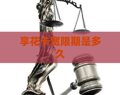 享花卡宽限期是多久