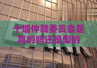 十堰仲裁委员会是真的吗还是假的