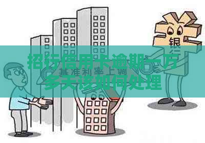 招行信用卡逾期一万多天该如何处理