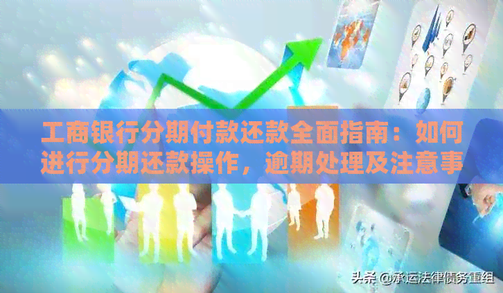 工商银行分期付款还款全面指南：如何进行分期还款操作，逾期处理及注意事项