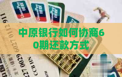 中原银行如何协商60期还款方式