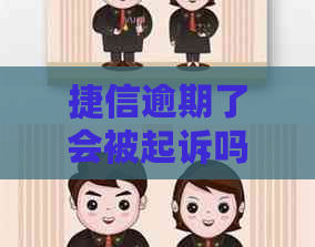 捷信逾期了会被起诉吗如何应对