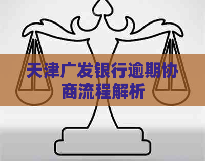 天津广发银行逾期协商流程解析