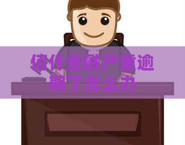 佰仟金融严重逾期了怎么办