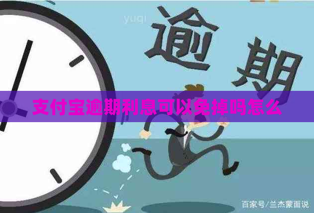 信用卡逾期利息可以免掉吗怎么