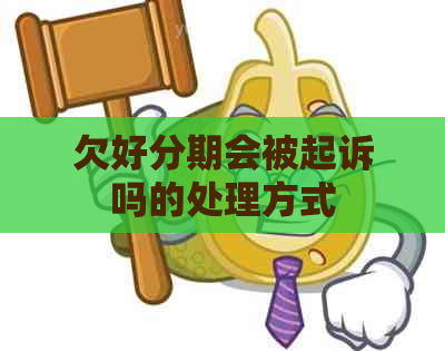 欠会被起诉吗的处理方式