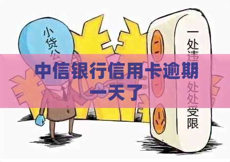 中信银行信用卡逾期一天了