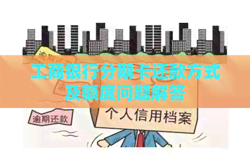 工商银行分期卡还款方式及额度问题解答