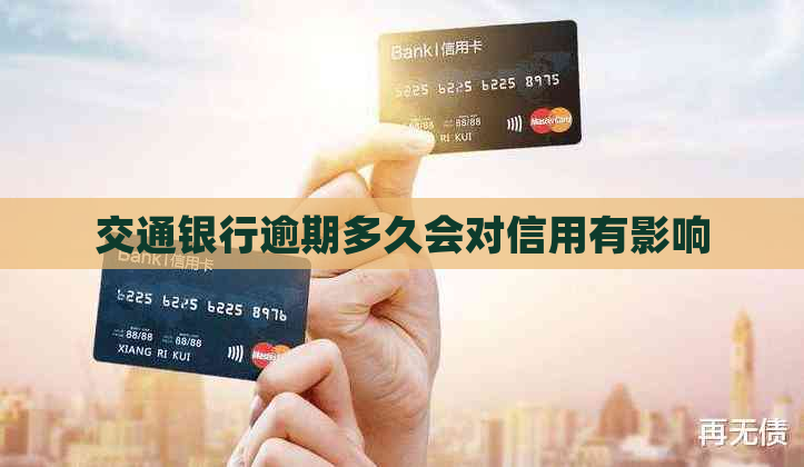 交通银行逾期多久会对信用有影响