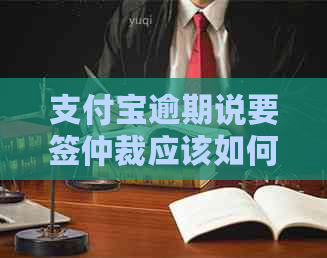 信用卡逾期说要签仲裁应该如何处理