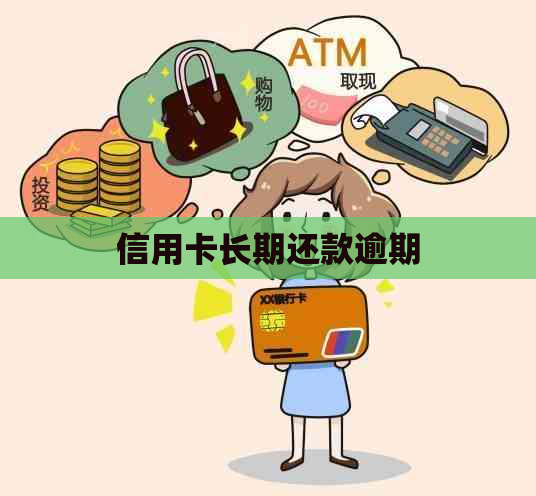 信用卡长期还款逾期