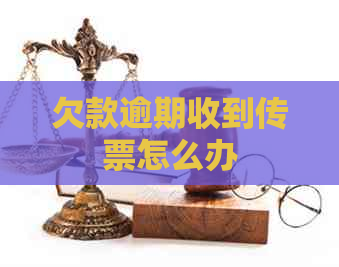 欠款逾期收到传票怎么办