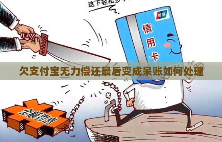 欠信用卡无力偿还最后变成呆账如何处理