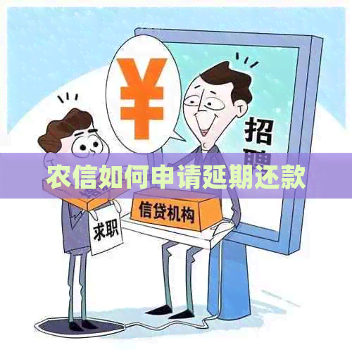 农信如何申请延期还款