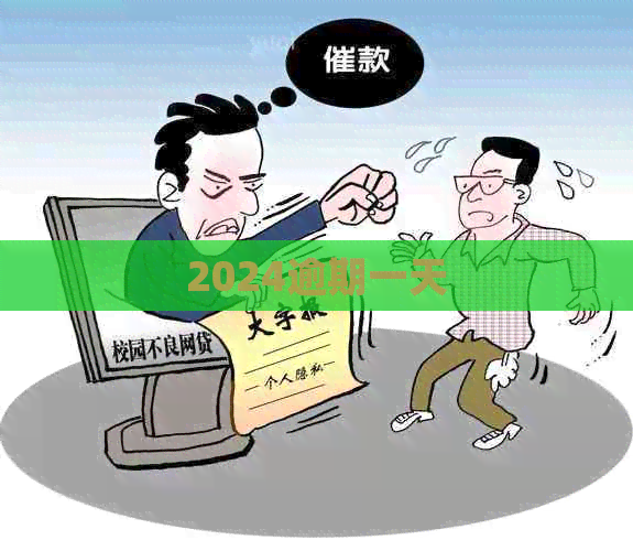 2024逾期一天
