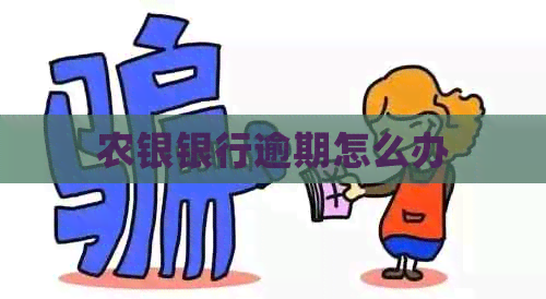 农银银行逾期怎么办