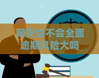网贷会不会全面逾期风险大吗