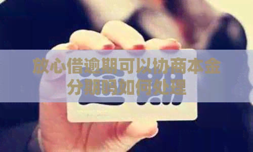 放心借逾期可以协商本金分期吗如何处理