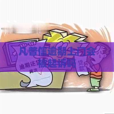 凡普信逾期上门会被起诉吗