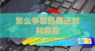 怎么争取延期还款利息高