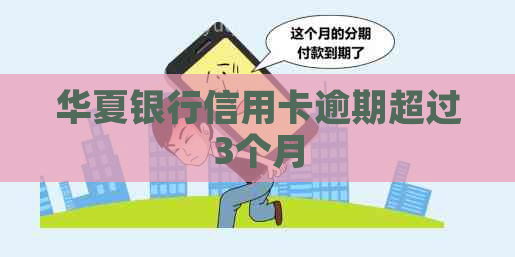 华夏银行信用卡逾期超过3个月