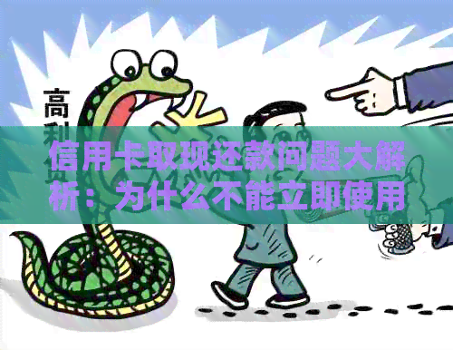 信用卡取现还款问题大解析：为什么不能立即使用以及如何确保下月按时还款？