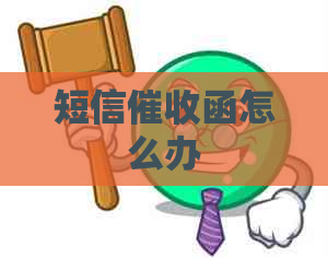 短信函怎么办