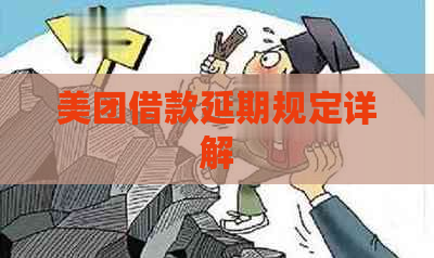 美团借款延期规定详解