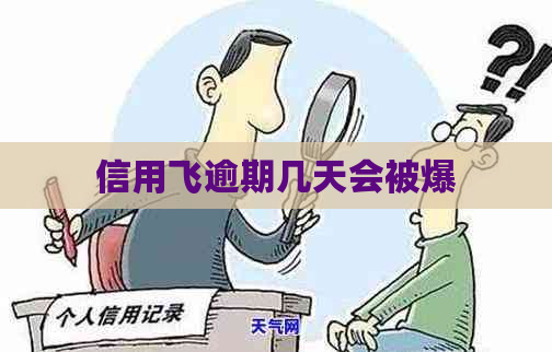信用飞逾期几天会被爆