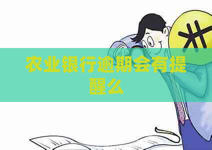 农业银行逾期会有提醒么