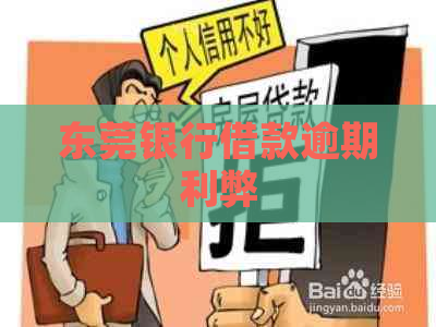 东莞银行借款逾期利弊