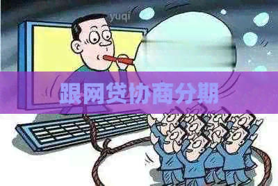 跟网贷协商分期