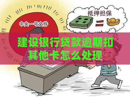 建设银行贷款逾期扣其他卡怎么处理