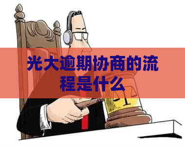 光大逾期协商的流程是什么