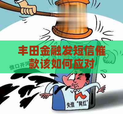 丰田金融发短信催款该如何应对
