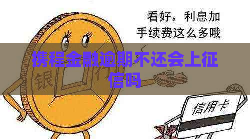 携程金融逾期不还会上吗