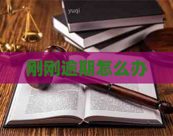 刚刚逾期怎么办