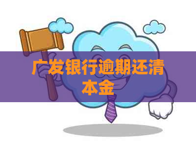 广发银行逾期还清本金