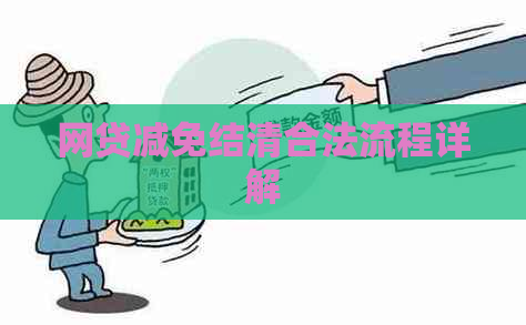 网贷减免结清合法流程详解