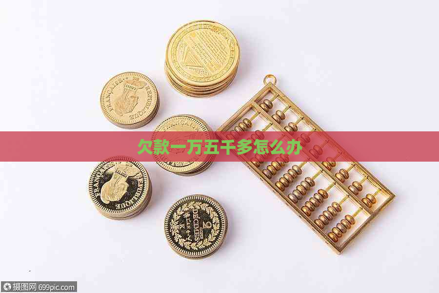欠款一万五千多怎么办