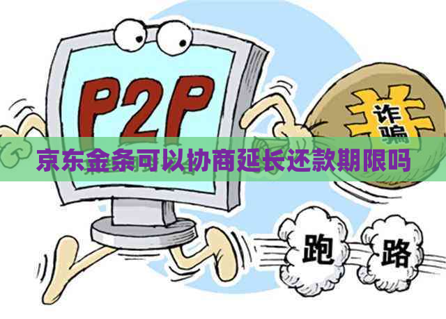 京东金条可以协商延长还款期限吗