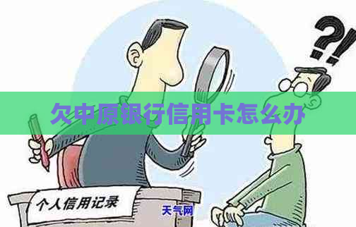 欠中原银行信用卡怎么办