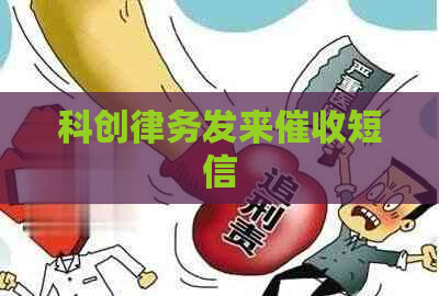 科创律务发来短信