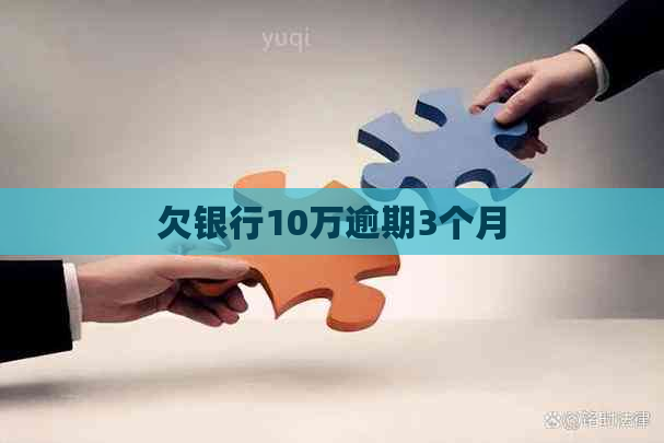 欠银行10万逾期3个月