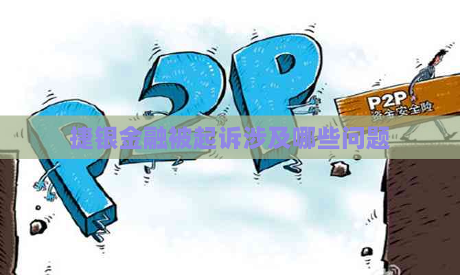 捷银金融被起诉涉及哪些问题