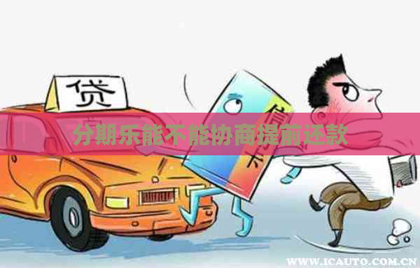 能不能协商提前还款